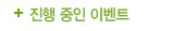 진행 중인 이벤트